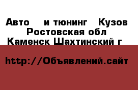 Авто GT и тюнинг - Кузов. Ростовская обл.,Каменск-Шахтинский г.